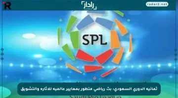 ثمانية الدوري السعودي: بث رياضي متطور بمعايير عالمية للإثارة والتشويق